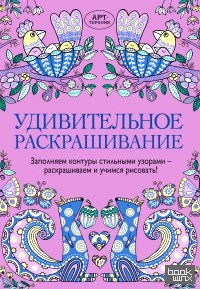 Удивительное раскрашивание