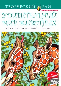 Удивительный мир животных: Раскраски, поднимающие настроение