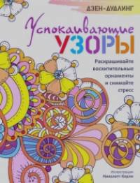 Успокаивающие узоры: Раскрашивайте восхитительные орнаменты и снимайте стресс