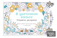 В цветочном вальсе: Открытки-раскраски