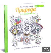 Великолепная природа и ее обитатели: 60 рисунков для раскрашивания и снятия стресса