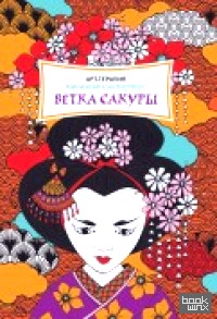 Ветка сакуры: Мини-книга антистресс