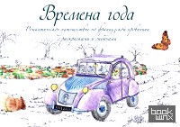 Времена года: Романтическое путешествие по французской провинции с раскрасками и скетчами