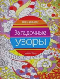 Загадочные узоры