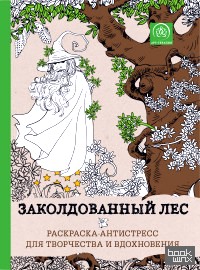 Заколдованный лес: Раскраска-антистресс для творчества и вдохновения