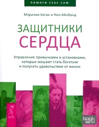 Защитники сердца: Управление привычками и установками, которые мешают стать богатым и получать удовольствие от жизни