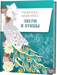 Звери и птицы: Раскраска-антистресс