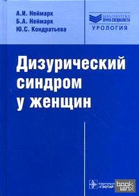 Дизурический синдром у женщин: Диагностика и лечение. Руководство