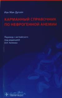 Карманный справочник по нефрогенной анемии