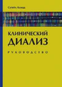 Клинический диализ: Руководство