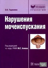 Нарушения мочеиспускания: Руководство