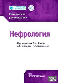 Нефрология: Клинические рекомендации