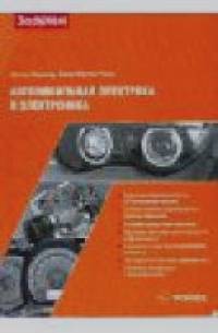 Автомобильная электрика и элекроника