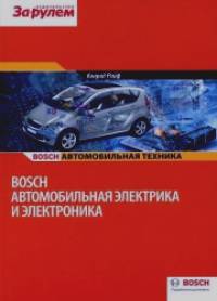 Автомобильная электрика и электроника Bosch
