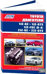 Бензиновые двигатели Toyota 1JZ-GE, 1JZ-GTE,1JZ-FSE (D-4 NEW), 2JZ-GE, 2JZ-GTE: Устройство, техническое обслуживание и ремонт