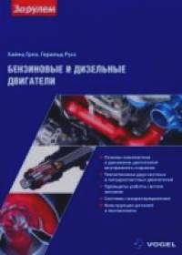 Бензиновые и дизельные двигатели — устройство и приципы работы