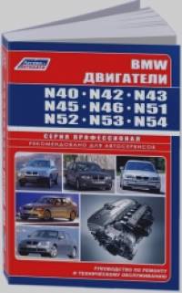 BMW: Двигатели N40. N42. N43. N45. N46. N51. N52. N53. N54