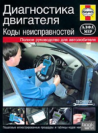 Диагностика двигателя: Коды неисправностей. Руководство