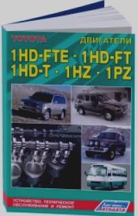 Дизельные двигатели Toyota 1HD-FTE, 1HD-FT, 1HZ, 1PZ: Устройство, техническое обслуживание и ремонт