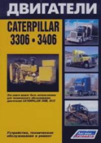 Двигатели Caterpillar 3306, 3406: Устройство, техническое обслуживание и ремонт