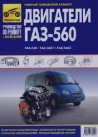 Двигатели ГАЗ-560, ГАЗ-5601, ГАЗ-5602: Полный заводской каталог