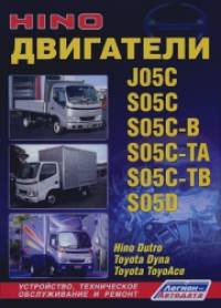 Двигатели Hino J05C, S05C, S05C-B, S05C-TA, S05C-TB, S05D