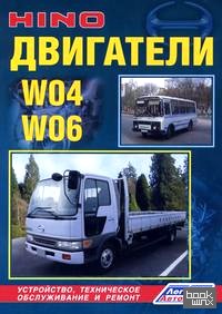 Двигатели HINO W04, W06: Устройство, техническое обслуживание и ремонт