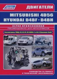 Двигатели Mitsubishi 4D56, 4D56EFI, 4D56DI-D Common Rail / Hyundai и Kia D4BF, D4BH TCI, COVEC-F: Диагностика. Руководство по ремонту и обслуживанию