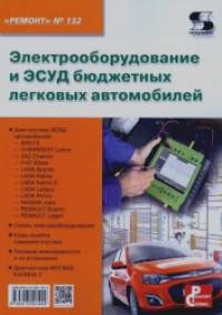 «Электрооборудование и ЭСУД бюджетных легковых автомобилей: Приложение к журналу «Ремонт and Сервис». Выпуск 132»