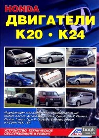 Honda двигатели K20, K24: Диагностика. Ремонт. ТО