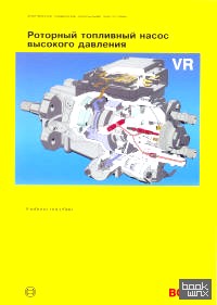 Роторный топливный насос высокого давления VR (Bosch): Учебное пособие
