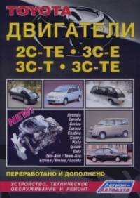 Руководство по ремонту, техническому обслуживанию и устройству дизельных двигателей Toyota 2С-ТЕ, ЗС-Е, ЗС-Т, ЗС-ТЕ