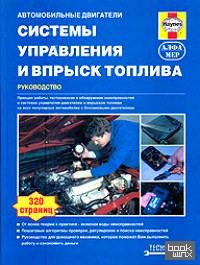 Системы управления и впрыск топлива: Руководство