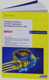 «Топливные насосы высокого давления распределительного типа: Учебное пособие «Bosch»