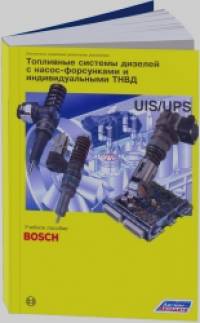 «Топливные системы дизелей с насос-форсунками и индивидуальными ТНВД: «Bosch»