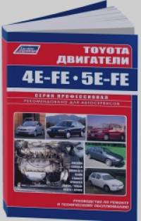 Toyota двигатели 4E-FE, 5E-FE автомобилей 1989-2003 года выпуска: Руководство по ремонту и техническому обслуживанию