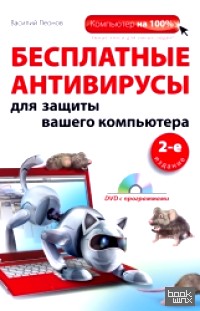 Бесплатные антивирусы для защиты вашего компьютера (+ DVD)