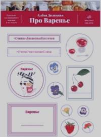 Про варенье: 46 вкусных наклеек
