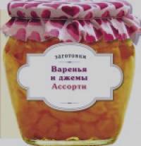 Варенья и джемы: Ассорти