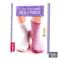 Двусторонние носочки (крючок)
