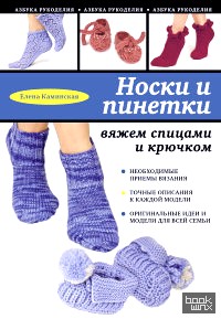 Носки и пинетки: вяжем спицами и крючком
