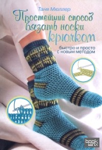 Простейший способ вязать носки крючком