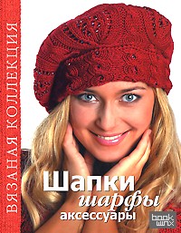 Шапки, шарфы, аксессуары