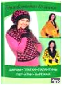 Шарфы, платки, палантины, перчатки, варежки