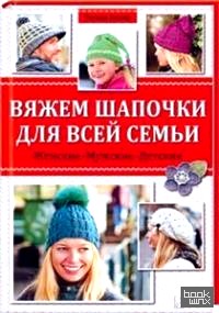 Вяжем шапочки для всей семьи
