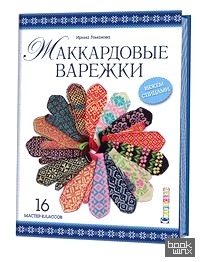 Жаккардовые варежки: Вяжем спицами. 16 мастер-классов