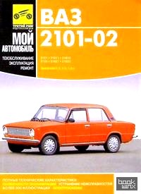 Руководство по ремонту и каталог запасных частей автомобилей ВАЗ 2101-02