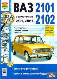 ВАЗ 2101, 02 с двигателями 2101 и 21011: Эксплуатация, обслуживание, ремонт. Практическое руководство