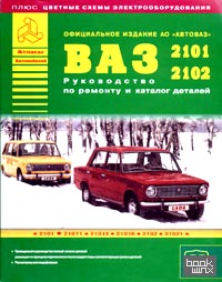 ВАЗ 2101-2102: Руководство по ремонту и каталог деталей