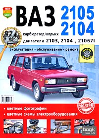 ВАЗ 2105, 2104: Эксплуатация, обслуживание, ремонт